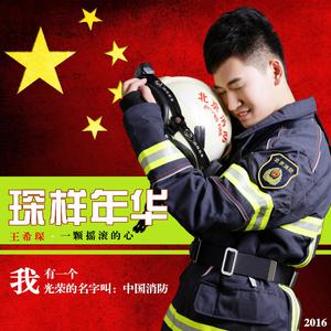 王希琛 - 消防荣耀(原版立体声伴奏)