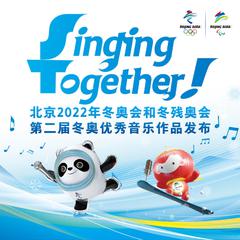 北京2022年冬奥会和冬残奥会第二届冬奥优秀音乐作品
