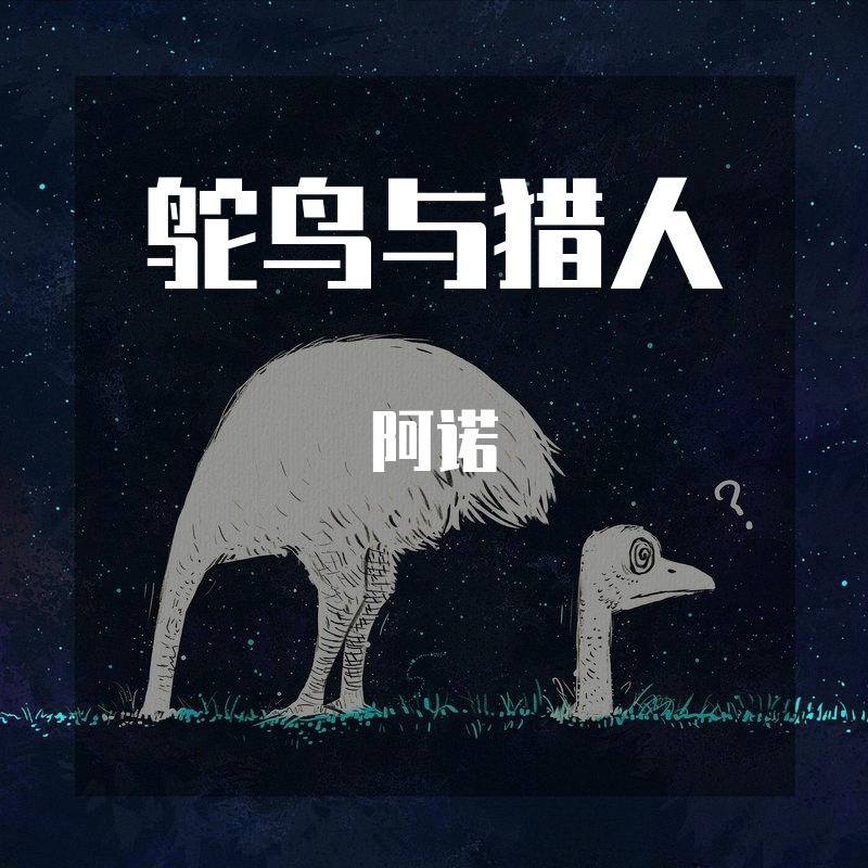 鸵鸟与猎人封面