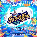 乐队的夏天2 第10期专辑