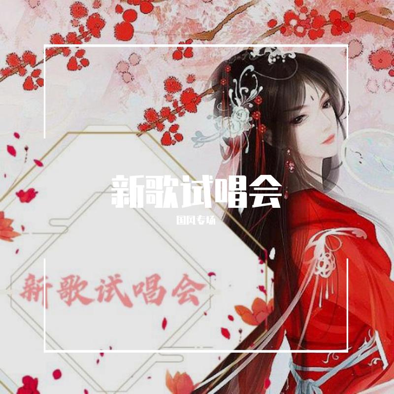 新歌试唱会·国风专场