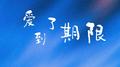 爱到了期限专辑