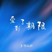 爱到了期限