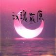 玫瑰荒原