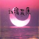 玫瑰荒原专辑