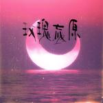 玫瑰荒原专辑