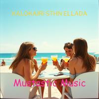 Καλοκαίρι στήν Ελλάδα