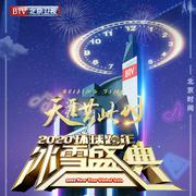 2020BTV环球跨年冰雪盛典专辑