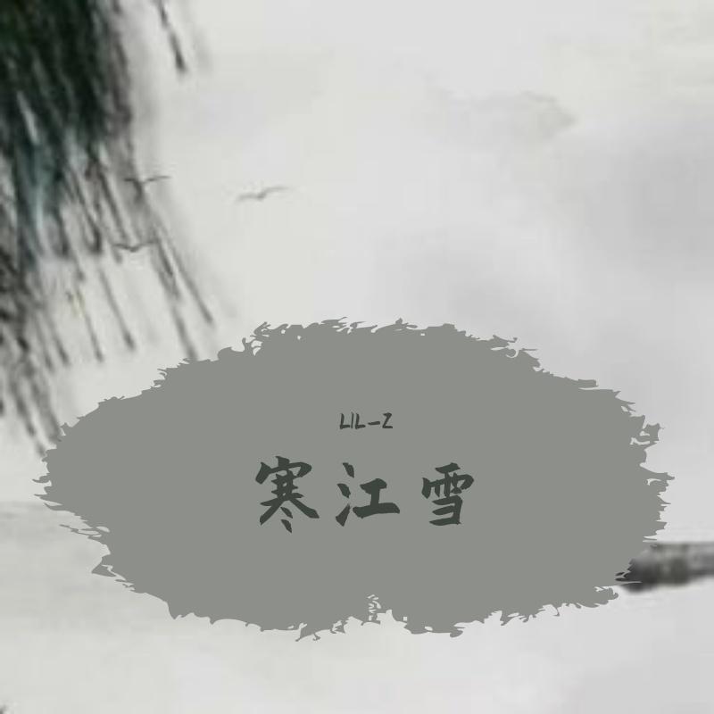 寒江雪