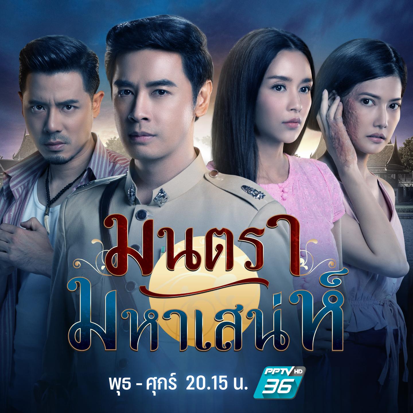 คนที่เปลี่ยนไป ใจไม่เปลี่ยนแปลง (เพลงประกอบละคร มนตรามหาเสน่ห์)
