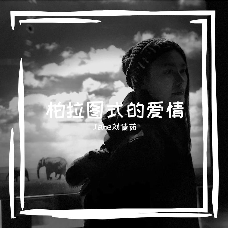 柏拉图式的爱情