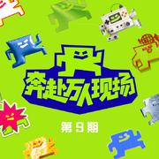 奔赴！万人现场 第9期