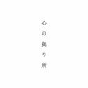 落ちていく (feat. 初音ミク)专辑
