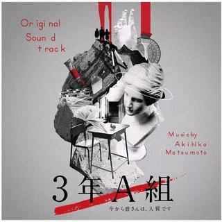 3年A班-从现在起大家都是人质[日剧原声]