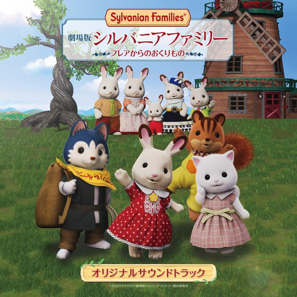 劇場版シルバニアファミリー フレアからのおくりもの オリジナルサウンドトラック