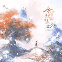 今宵辞亲去江湖专辑