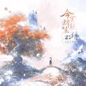 今宵辞亲去江湖专辑