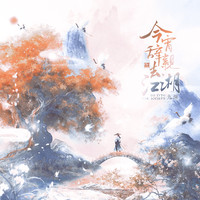 付俊乐 - 去远方（伴奏） 伴奏 无和声 纯净版