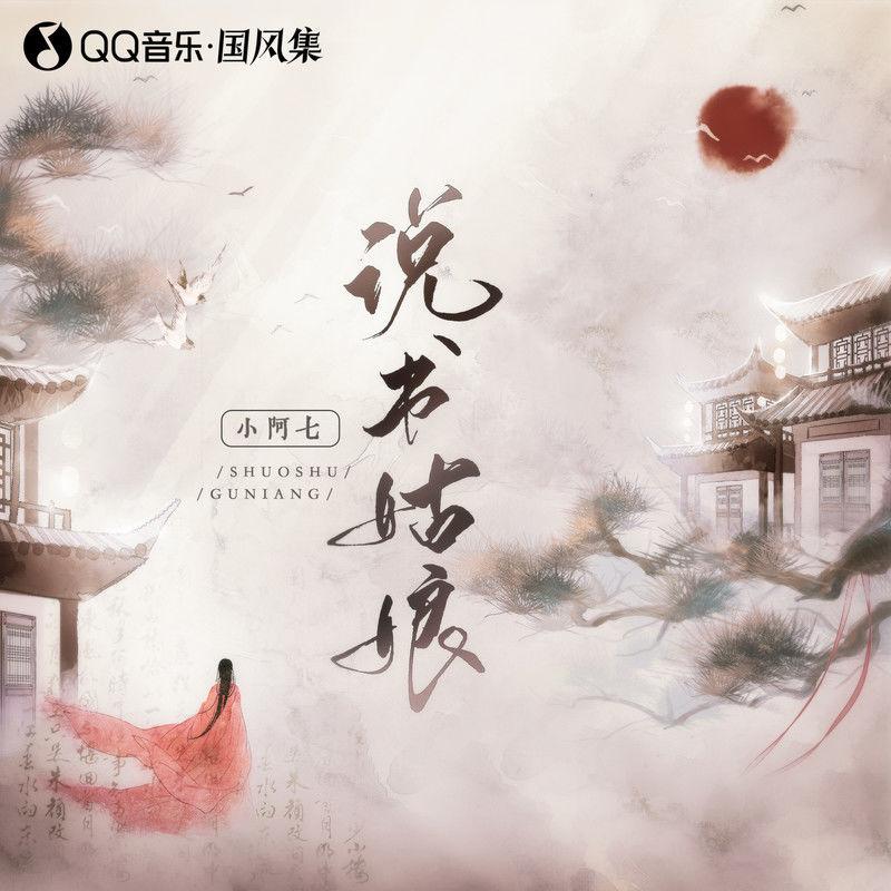 说书姑娘