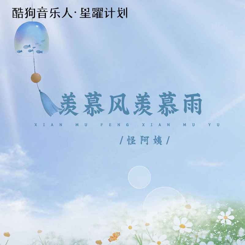 怪阿姨 - 羡慕风羡慕雨 (DJ伟然版)