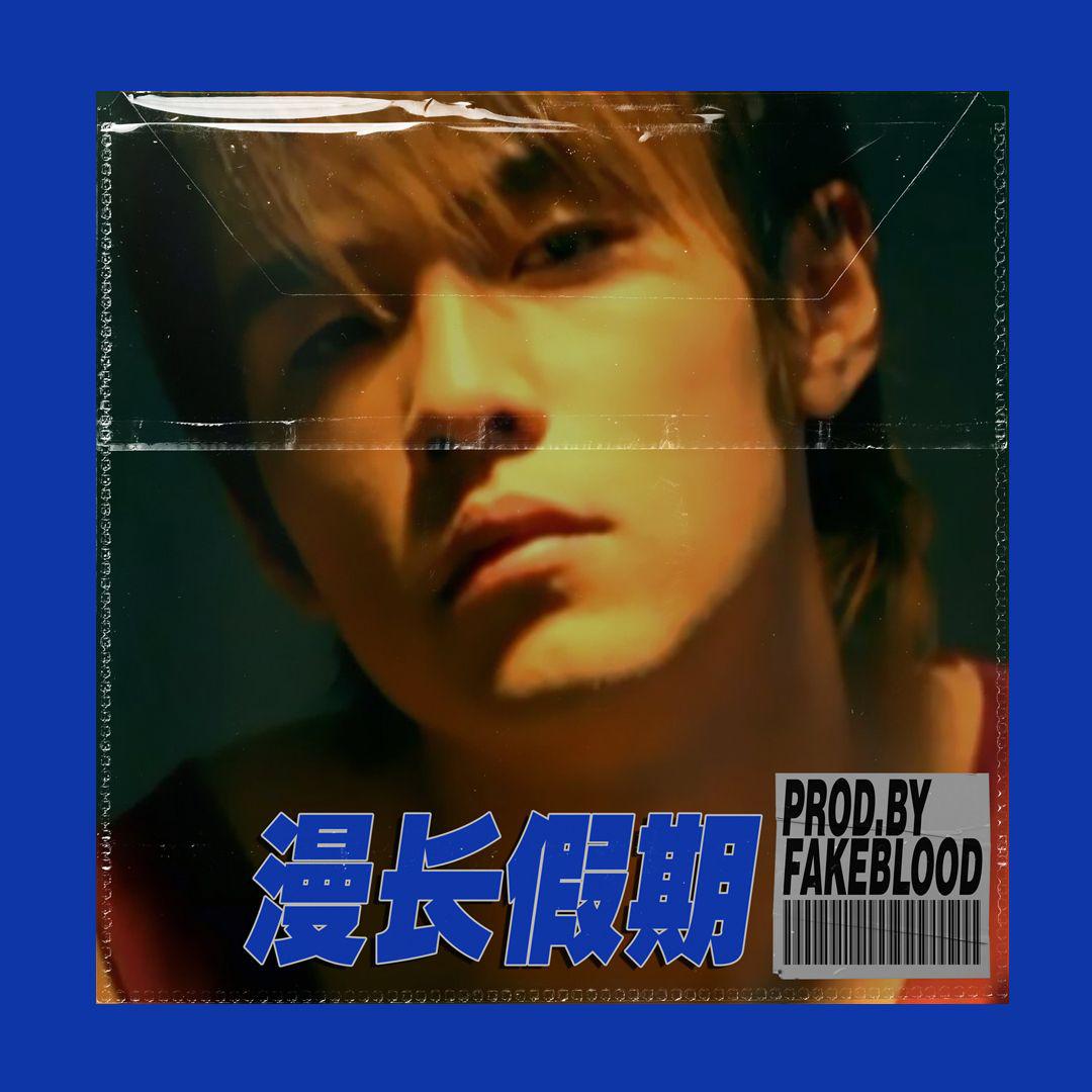 假血FakeBlood - [免费FREE]“漫长假期”R&B Y2K 周杰伦 BEAT