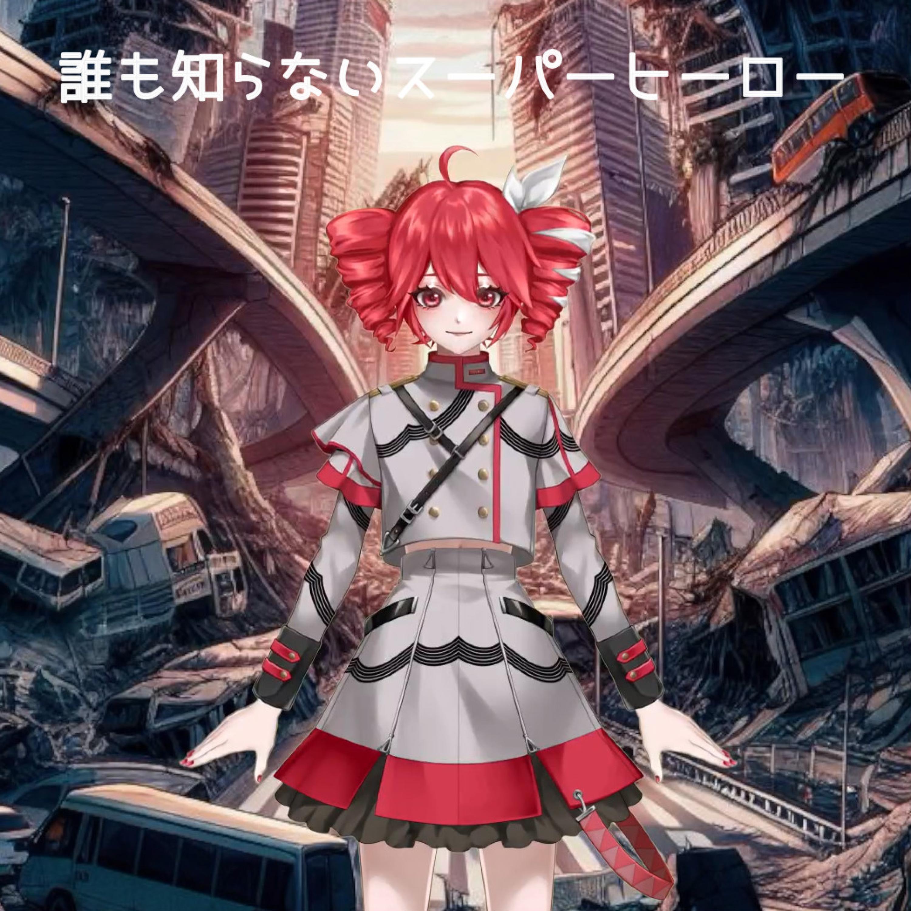 誰も知らないスーパーヒーロー (feat. 重音テト)