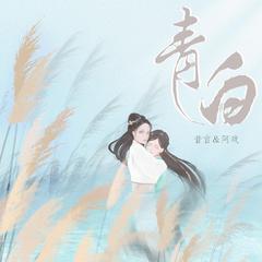 青白（翻自 黄诗扶）