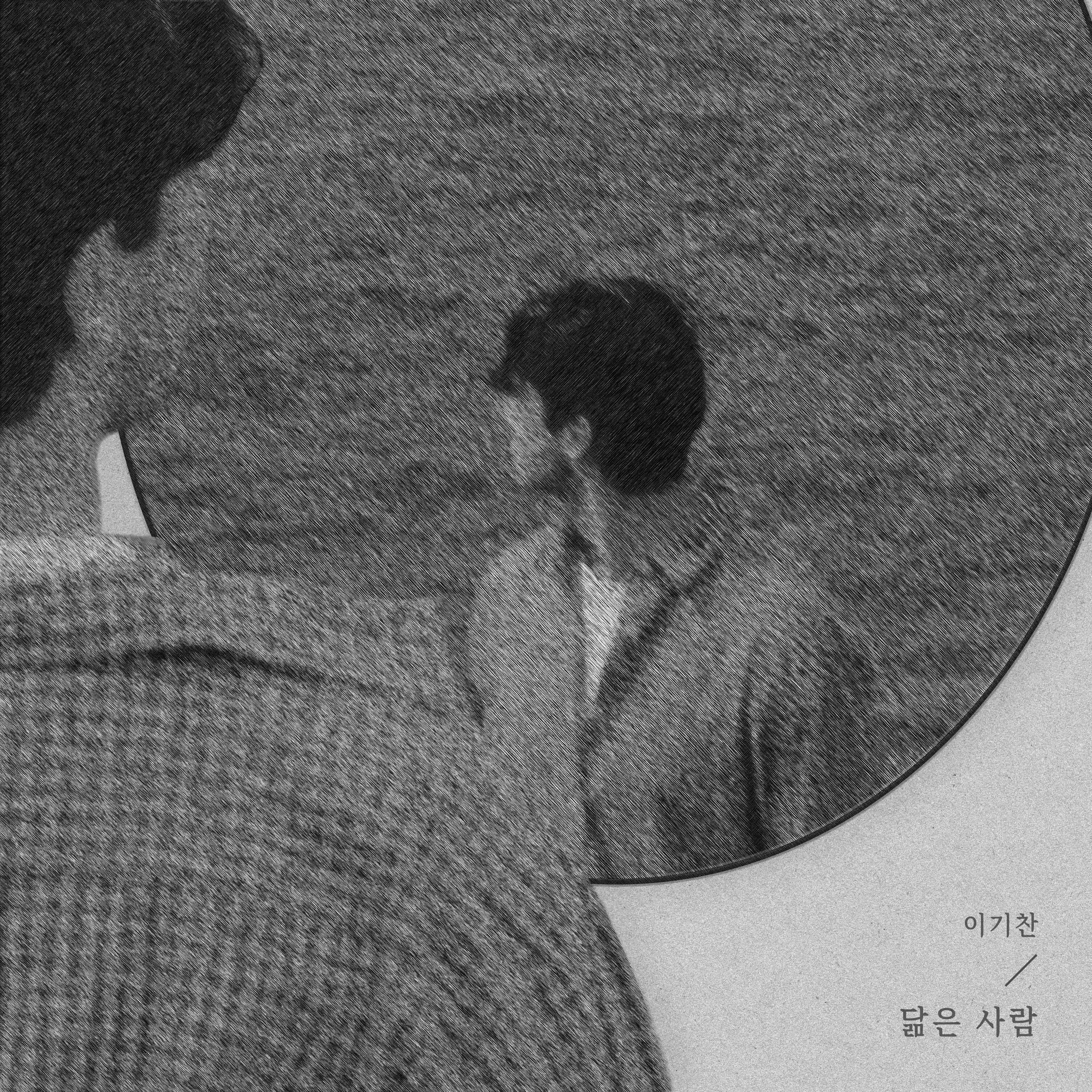 닮은 사람专辑
