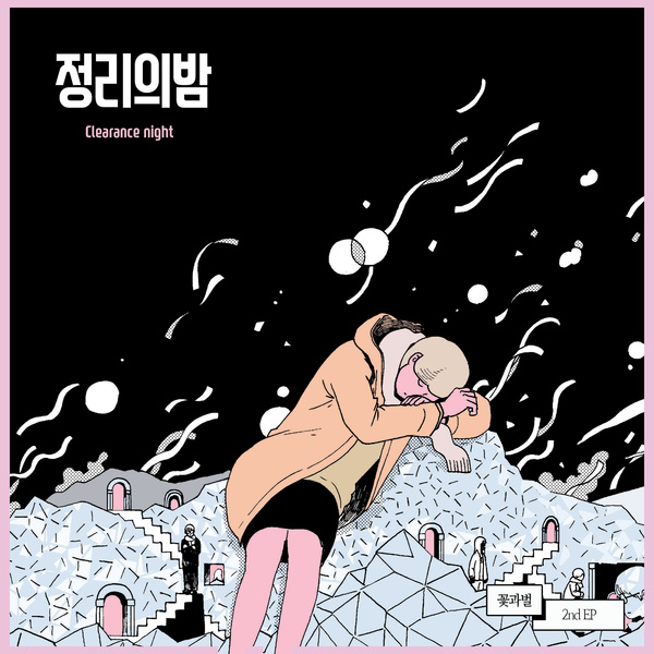 정리의밤