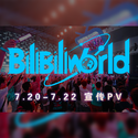 BILIBILI WORLD 2018 宣传PV曲