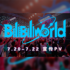 BILIBILI WORLD 2018 宣传PV曲