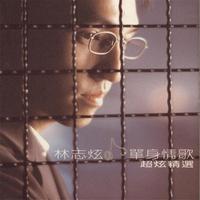 每天想你一遍-林志炫(原版立体声伴奏)