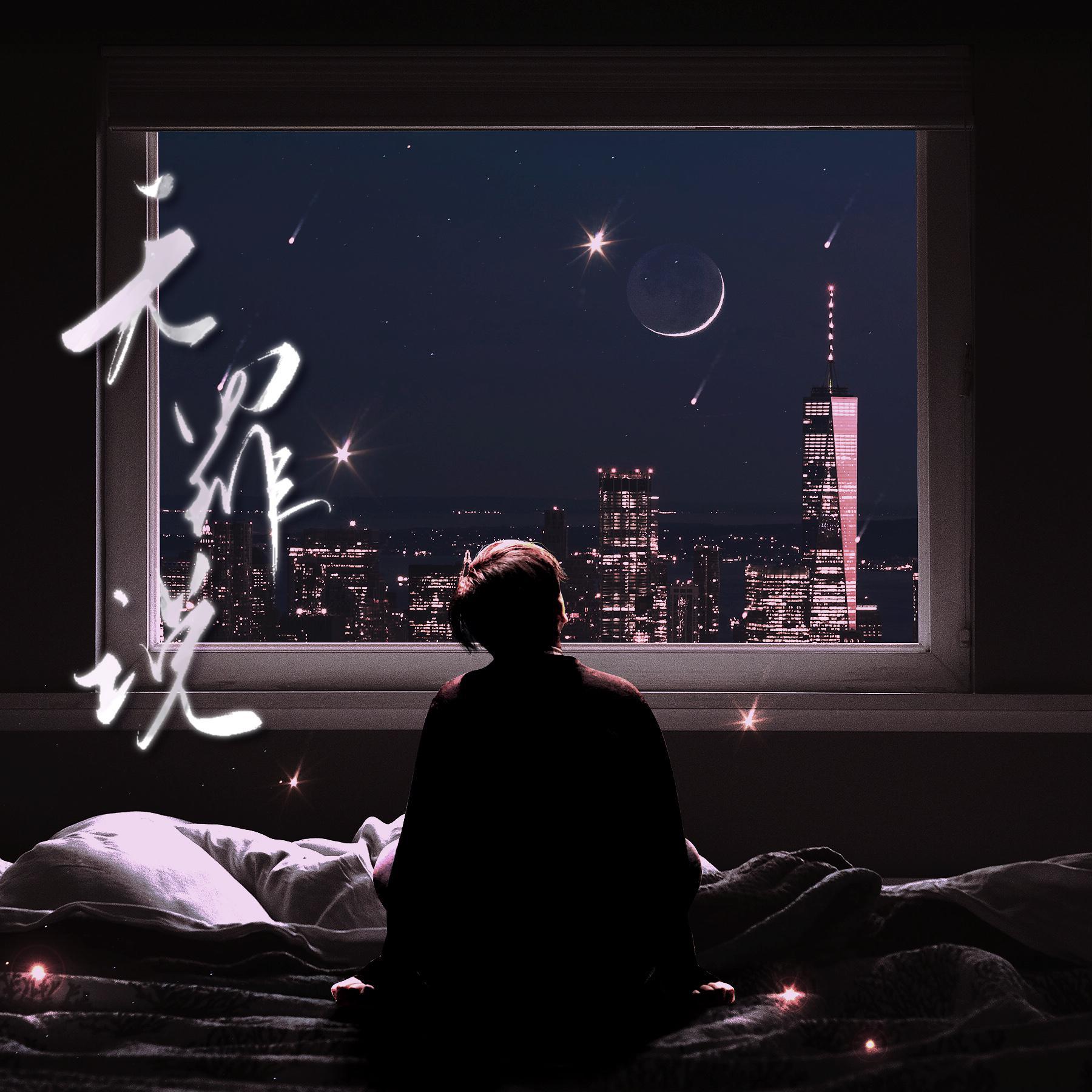 无罪说 - 《明星大侦探》互动推理剧《目标人物》片尾曲