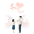 우연일까 OST