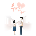 우연일까 OST