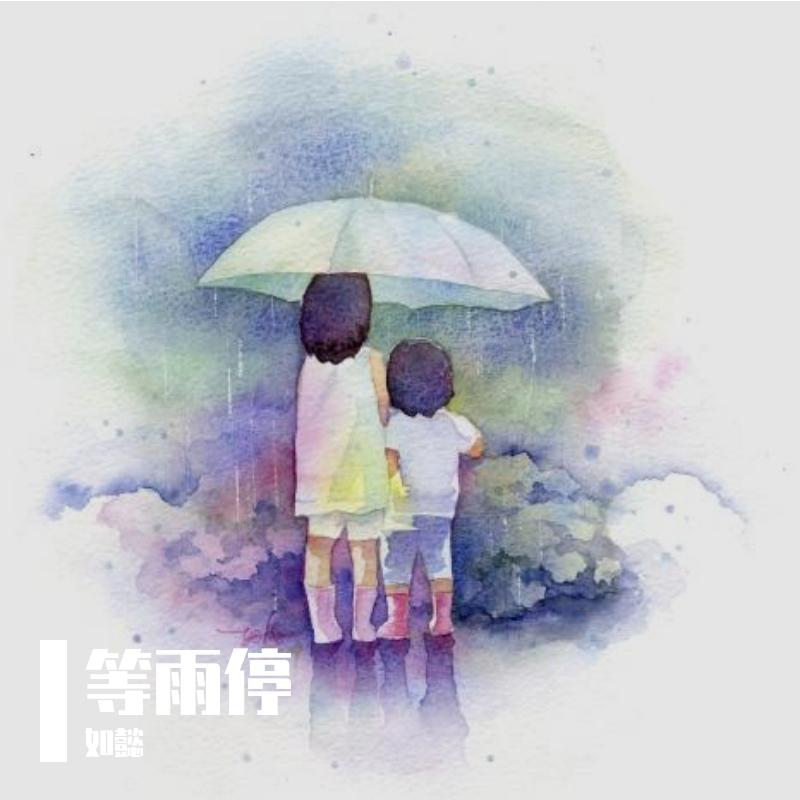等雨停
