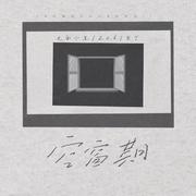 空窗期