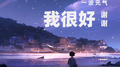 我很好谢谢专辑