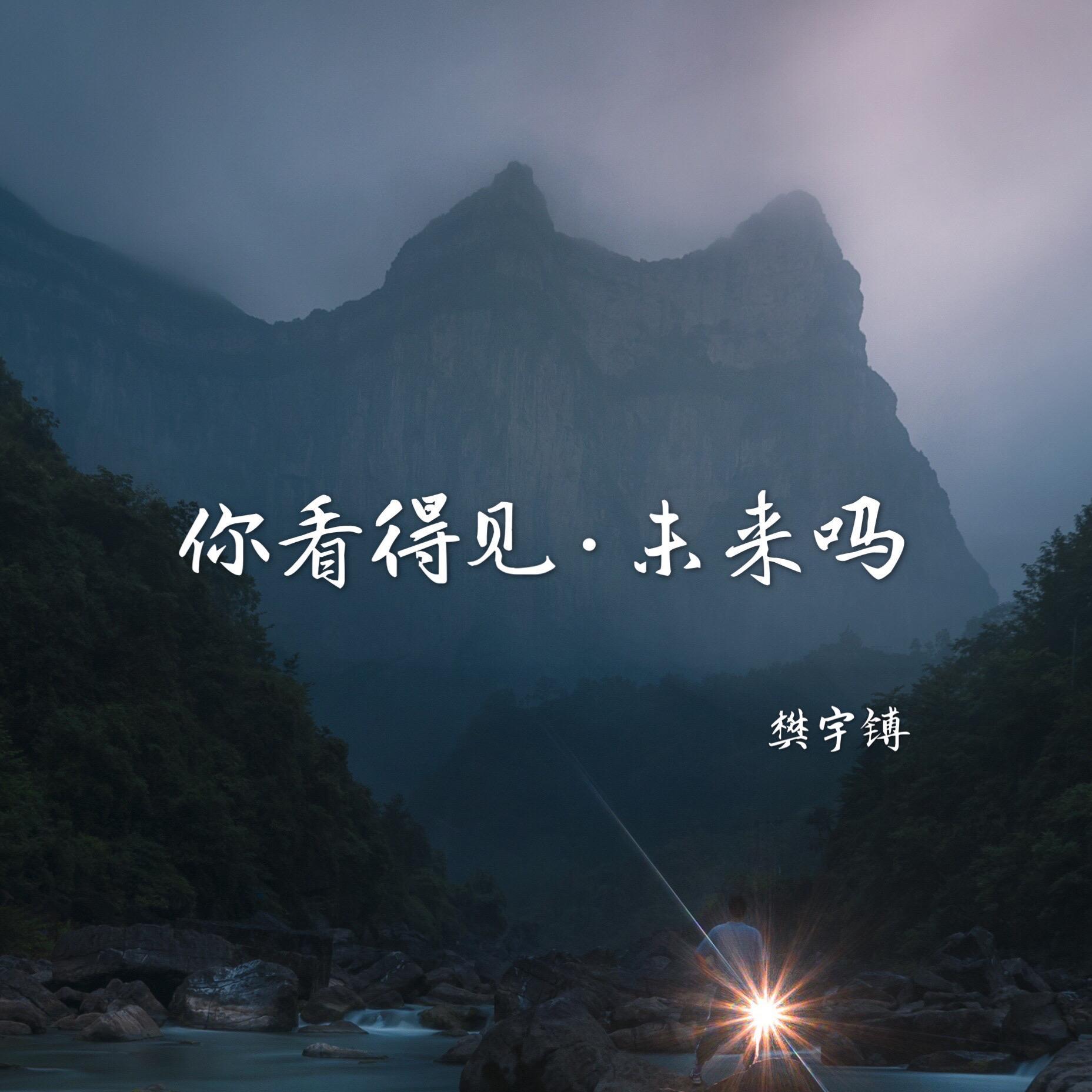 你看的见未来吗