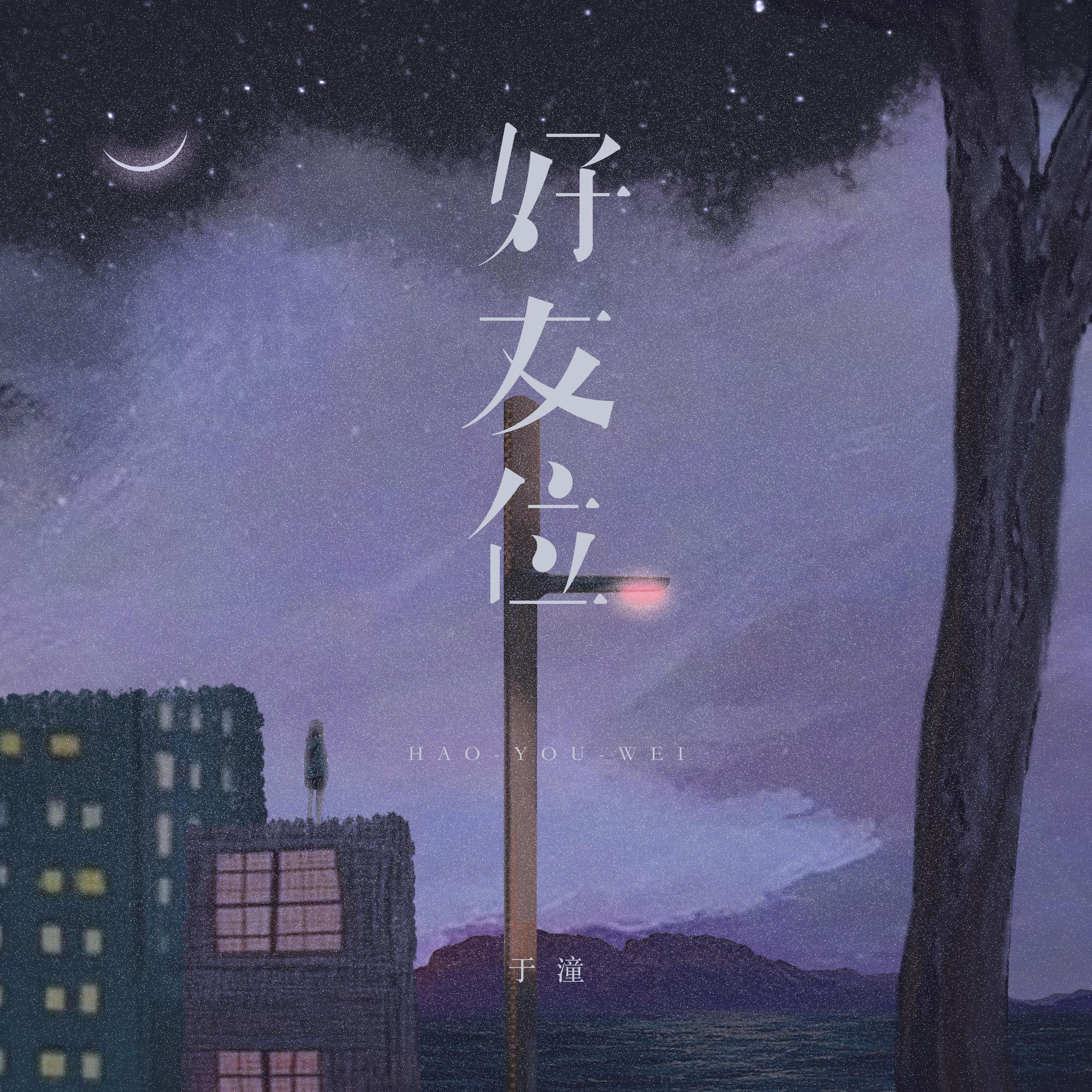 于潼歌曲封面