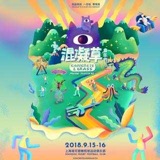 2018 混凝草音乐节全阵容