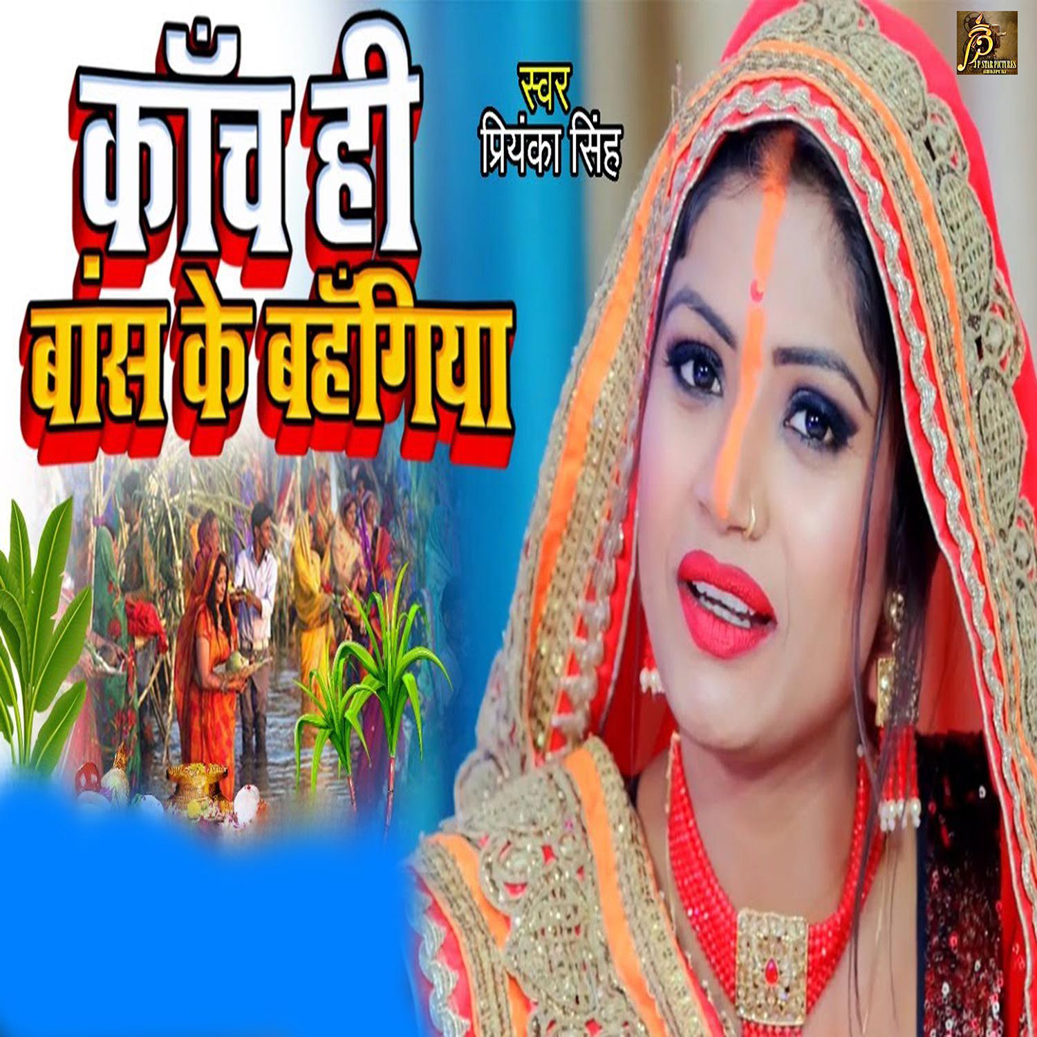 Priyanka Singh - Kaanch Hi Baans Ke Bahangiya