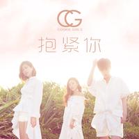 COOKIE GIRLS-抱紧你 伴奏