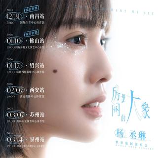 杨丞琳房间里的大象南昌佛山演唱会歌单