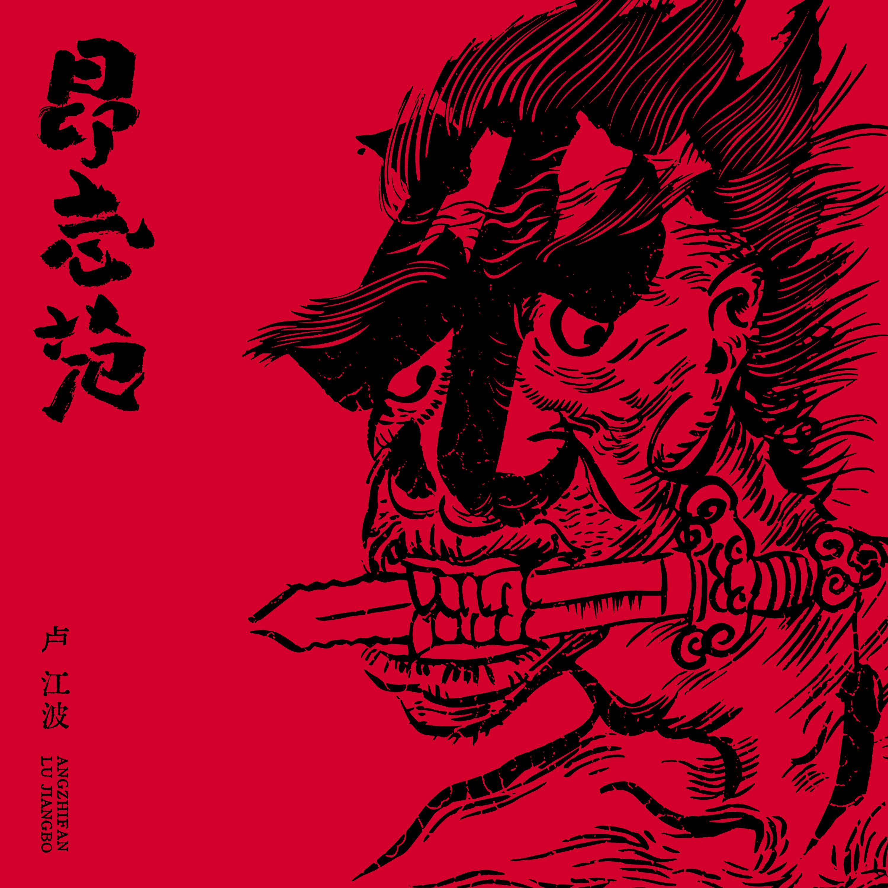 昂志范专辑