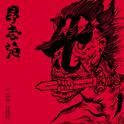 昂志范专辑