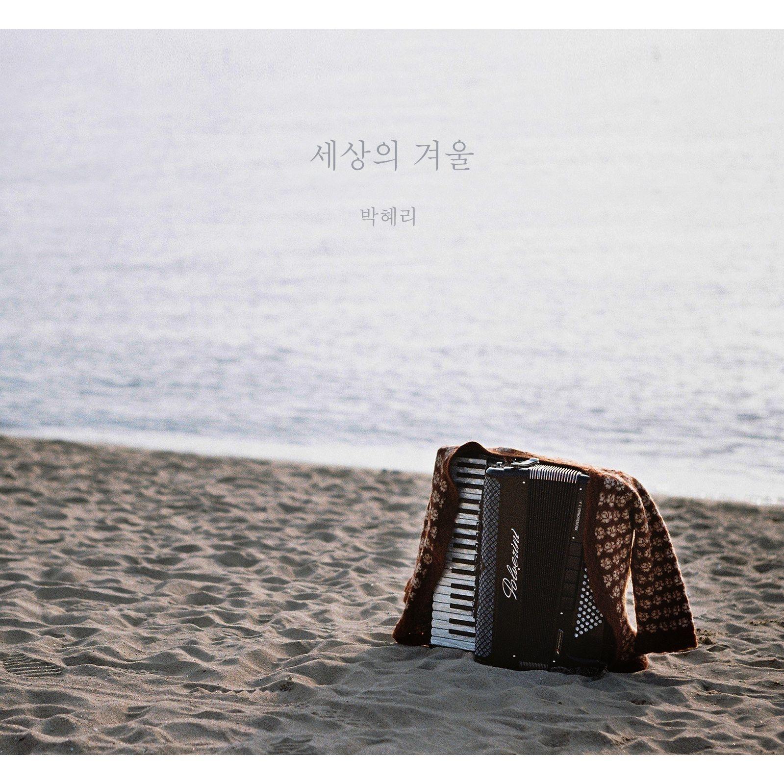 세상의 겨울