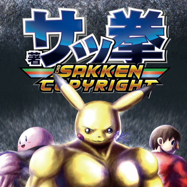 サッ拳