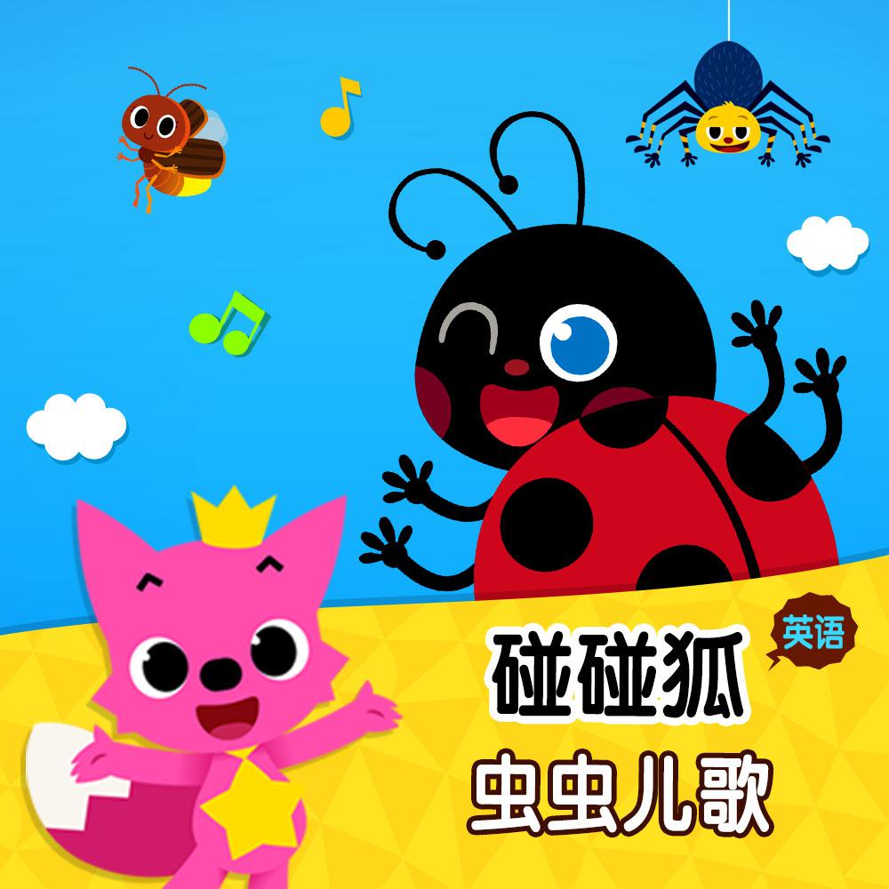 碰碰狐！英语虫虫儿歌
