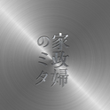 日本テレビ系水曜ドラマ“家政妇のミタ”オリジナル・サウンドトラック专辑